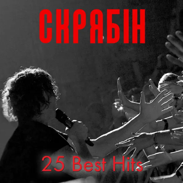 Обложка к песне Кінець Фільму от Скрябін