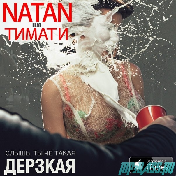 Обложка к песне Слышь, ты че такая дерзкая? от Natan, Тимати