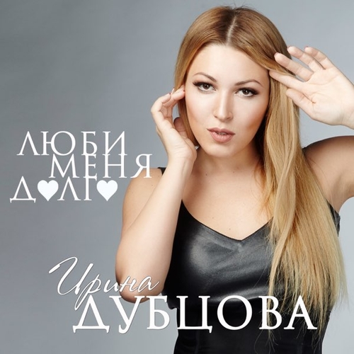 Обложка к песне Люби Меня Долго от Ирина Дубцова