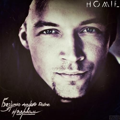 Обложка к песне Безумно Можно Быть Первым (Mickey Martini Remix) от Homie