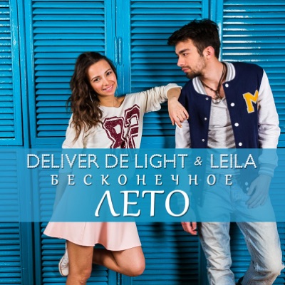 Обложка к песне Бесконечное Лето (feat. Leila) от Deliver De Light