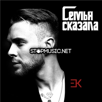 Обложка к песне Семья Сказала от Егор Крид