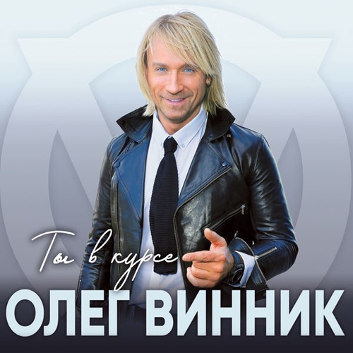 Обложка к песне Лишь Ты Одна от Олег Винник