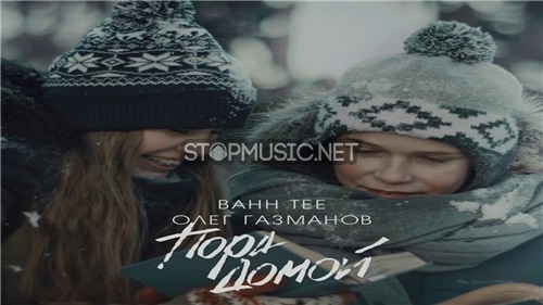 Обложка к песне Пора Домой (feat. Олег Газманов) от Bahh Tee