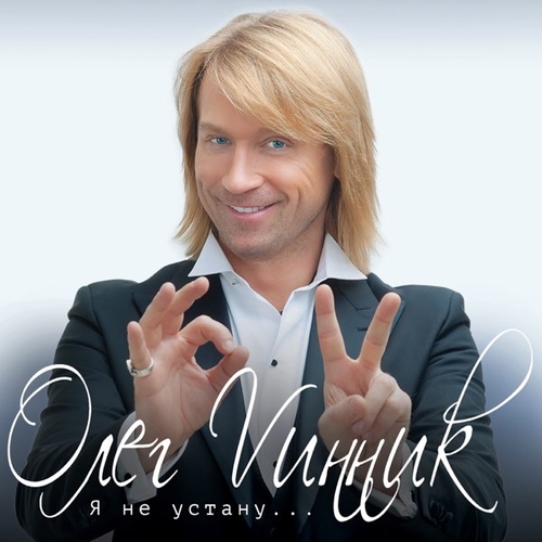 Обложка к песне Кто Я от Олег Винник