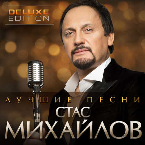 Обложка к песне Мама от Стас Михайлов