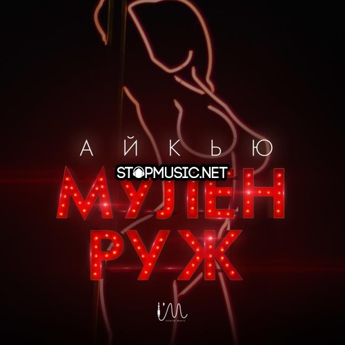Обложка к песне Мулен Руж от Айкью