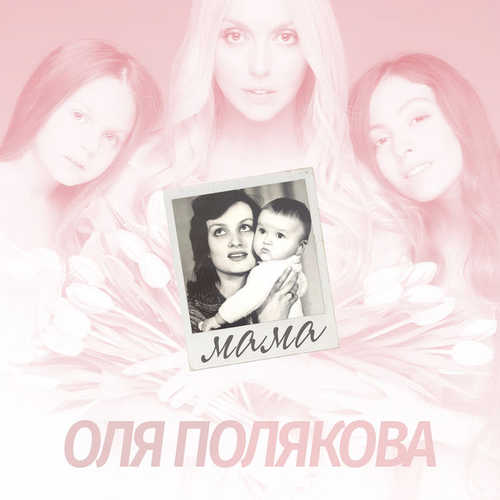 Обложка к песне Мама от Оля Полякова