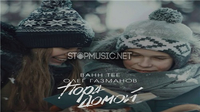 Обложка к песне Пора Домой (feat. Олег Газманов) от Bahh Tee