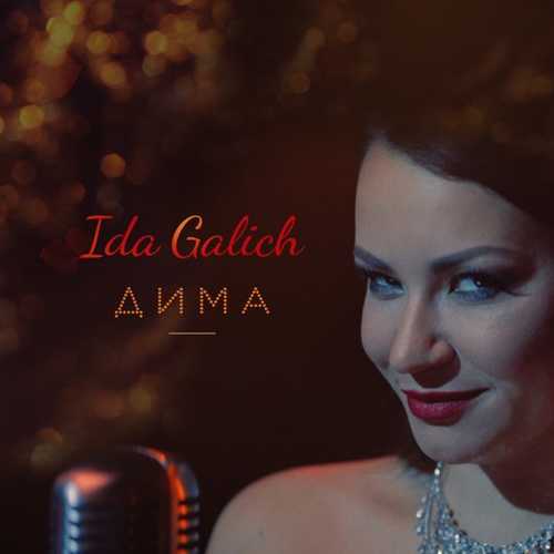 Обложка к песне Дима от Ida Galich
