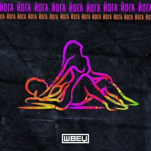 Обложка к песне Йога (Andi Vax Remix) от Швец
