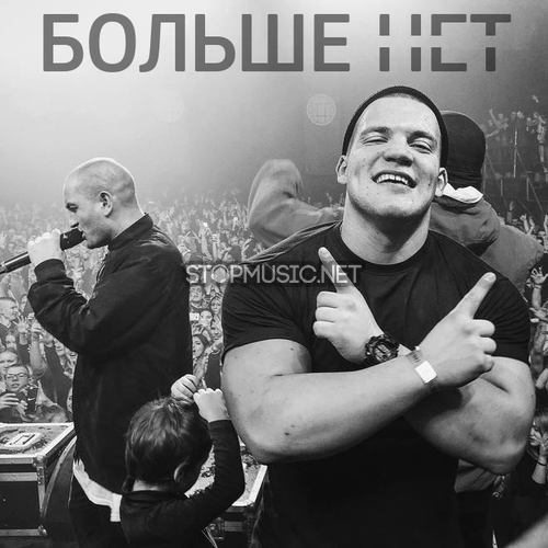 Обложка к песне Больше Нет от Грибы