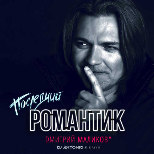 Обложка к песне Последний Романтик (DJ Antonio Remix) от Дмитрий Маликов