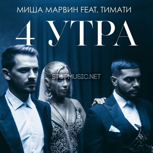 Обложка к песне 4 Утра (feat. Тимати) от Миша Марвин