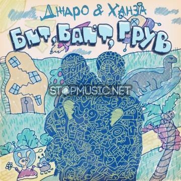 Обложка к песне Бит Байт Грув (feat. Ханза) от Джаро