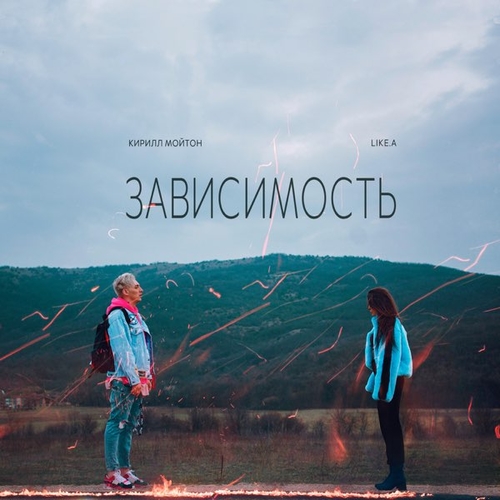 Обложка к песне Зависимость (feat. LIKE.А) от Кирилл Мойтон