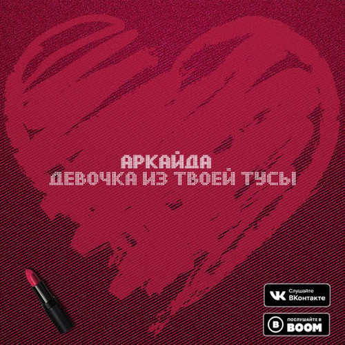 Обложка к песне Девочка Из Твоей Тусы от Аркайда