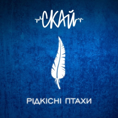 Обложка к песне Я Все Б Віддав от Скай