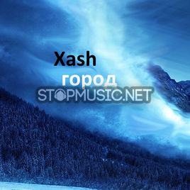 Обложка к песне Тихий Город (feat. Ферзяк) от XASH