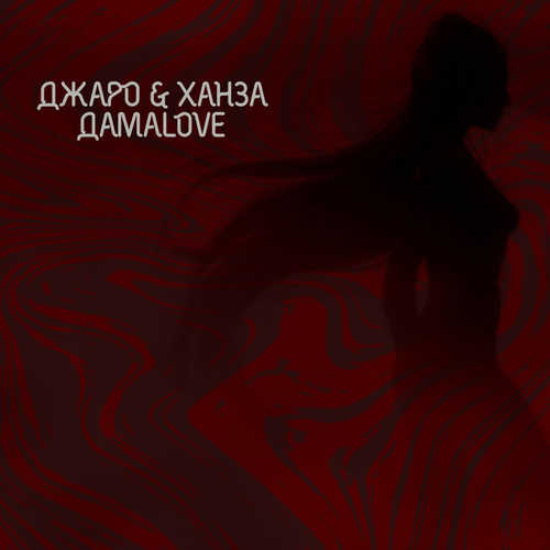 Обложка к песне ДамаLove (feat. Ханза) от Джаро
