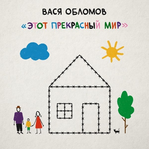 Обложка к песне Город-Зад от Вася Обломов