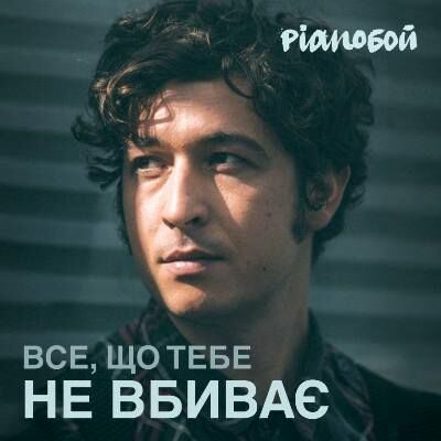 Обложка к песне Все Що Тебе Не Вбиває от Pianoбой