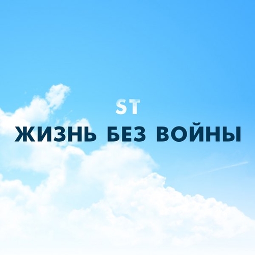 Обложка к песне Жизнь Без Войны от ST