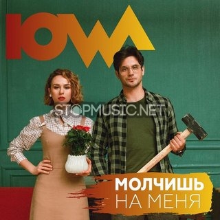 Обложка к песне Молчишь На Меня от IOWA
