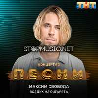 Обложка к песне Воздух На Сигареты от Максим Свобода