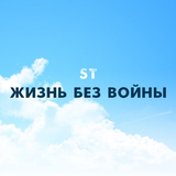 Обложка к песне Жизнь Без Войны от ST