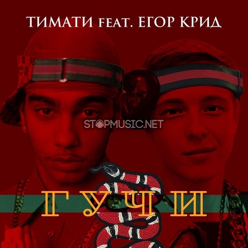 Обложка к песне Гучи (feat. Егор Крид) от Тимати