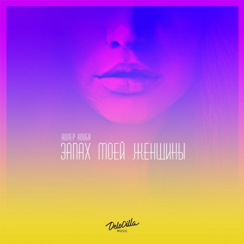 Обложка к песне Запах Моей Женщины (feat. Timran) от Адлер Коцба