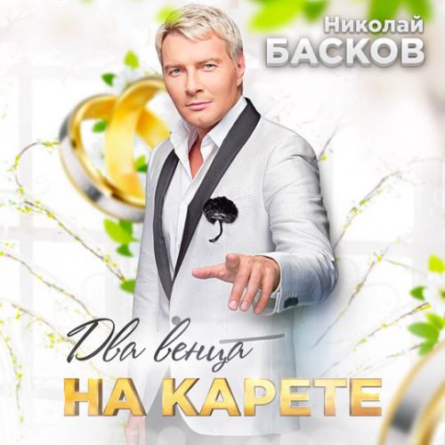 Обложка к песне Два Венца На Карете от Николай Басков