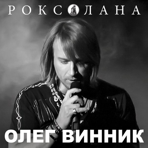 Обложка к песне Дай Мені Помріяти от Олег Винник