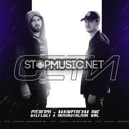 Обложка к песне Сети (feat. MainstreaM One) от Стерео21