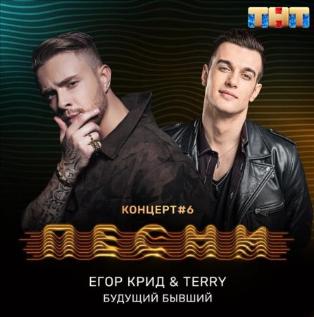 Обложка к песне Будущий Бывший (feat. Terry) от Егор Крид