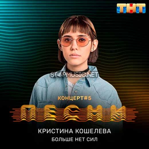 Обложка к песне Больше Нет Сил от Кристина Кошелева