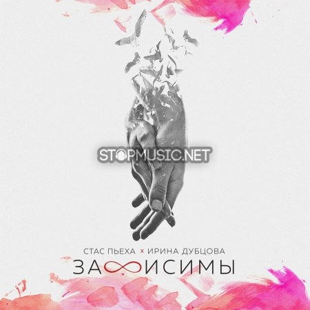 Обложка к песне Зависимы (feat. Ирина Дубцова) от Стас Пьеха
