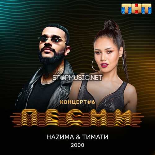 Обложка к песне 2000 (feat. НаZима) от Тимати
