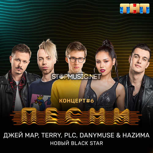 Обложка к песне Новый Black Star (feat. PLC & Terry) от DanyMuse & НаZима & Джей Мар