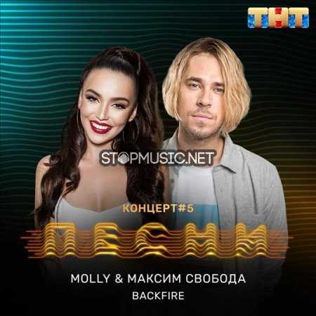 Обложка к песне Backfire (feat. Максим Свобода)3 от MOLLY