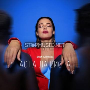 Обложка к песне Аста Ла Виста от Даша Астафьева