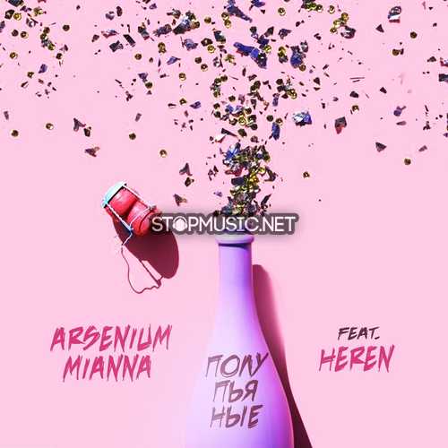 Обложка к песне Полупьяные (feat. Heren) от Arsenium & Mianna