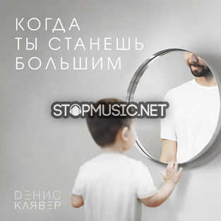 Обложка к песне Когда Ты Станешь Большим от Денис Клявер