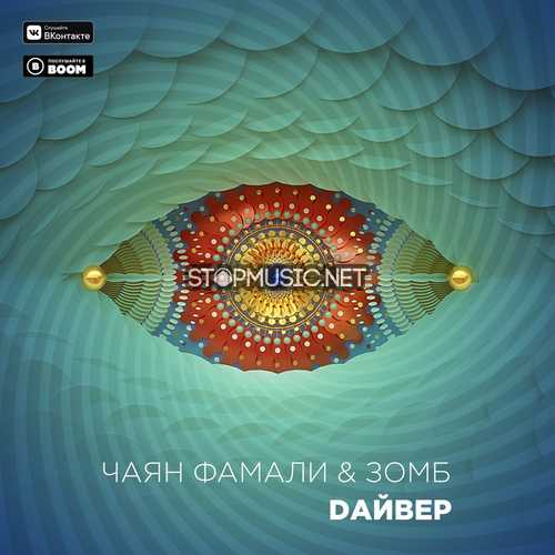 Обложка к песне Дайвер (feat. Зомб) от Чаян Фамали