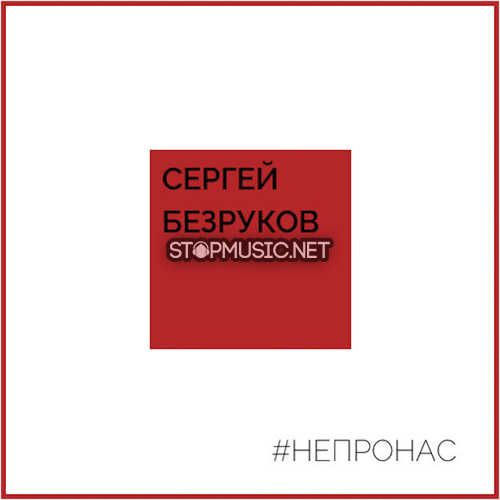 Обложка к песне Не Про Нас (feat. Крёстный Папа) от Сергей Безруков