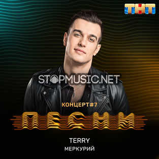 Обложка к песне Меркурий от Terry