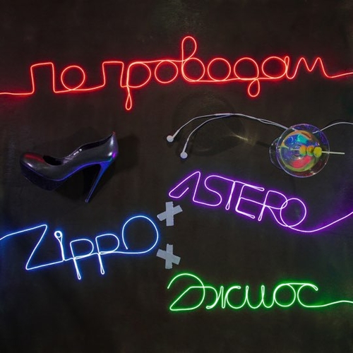 Обложка к песне По Проводам (feat. Джиос) от Astero & ZippO