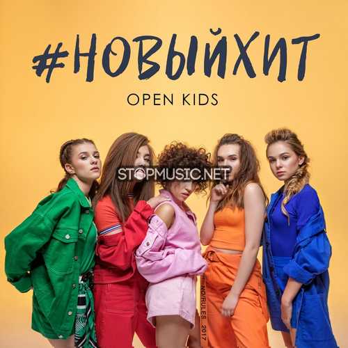 Обложка к песне Новый Хит от Open Kids