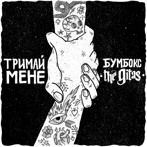 Обложка к песне Тримай Мене (feat. The Gitas) от Бумбокс